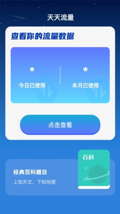 天天流量