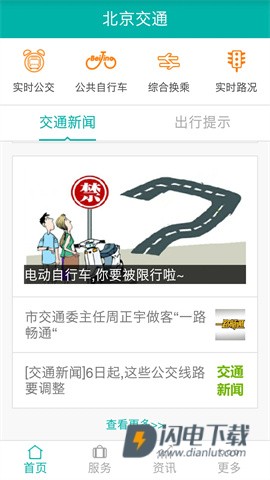 北京交通APP