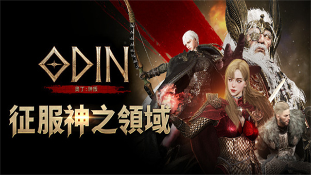 奥丁