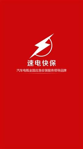 速电快保
