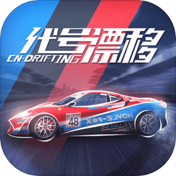 代号漂移