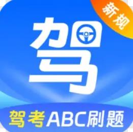 驾考ABC刷题宝