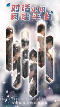 对话小说阅读平台 v1.1.3 安卓版