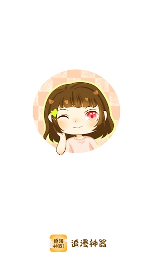 追漫神器app 最新去广告版