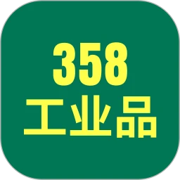 358工业品