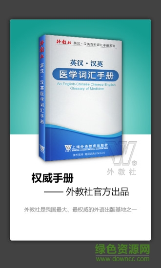 外教社医学英语词典