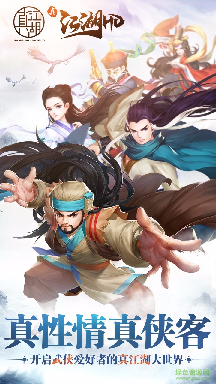 真江湖HD 真江湖HD