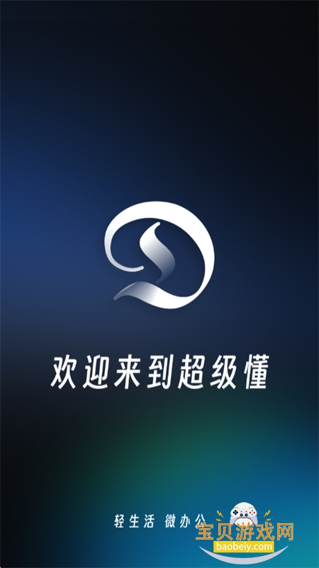 超级懂