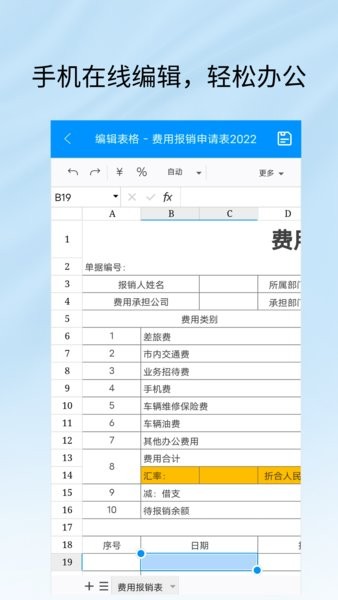 Excel手机表格编辑