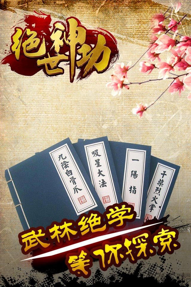 绝世神功h5