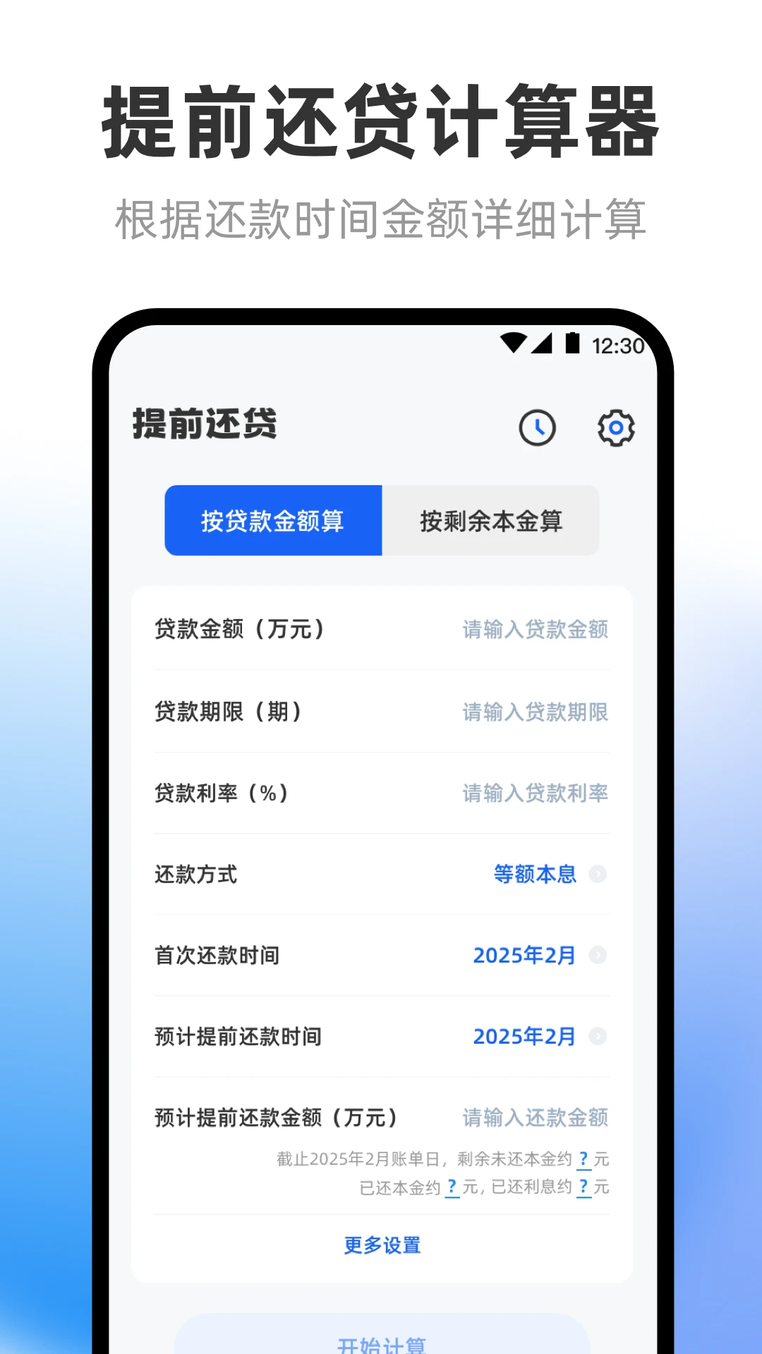 房贷计算器LPR科学计算