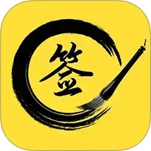 私人订制签名软件