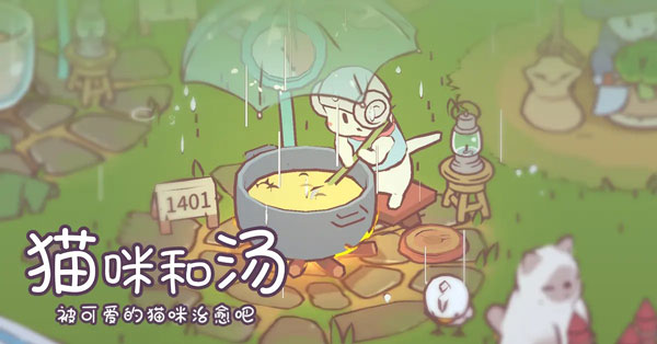 猫咪和汤安装器