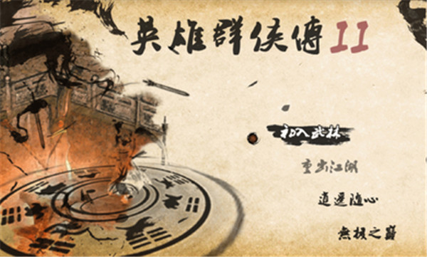 英雄群侠传2珍宝阁标准版