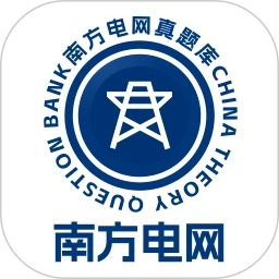 南方电网真题库