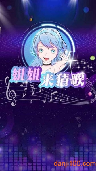 姐姐来猜歌