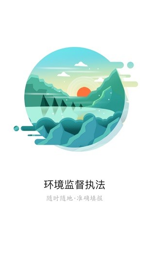 环境监督执法