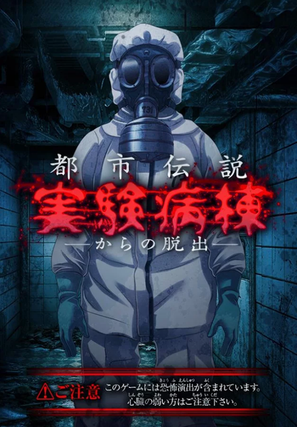 実験病棟からの脱出