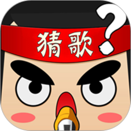 全民猜歌