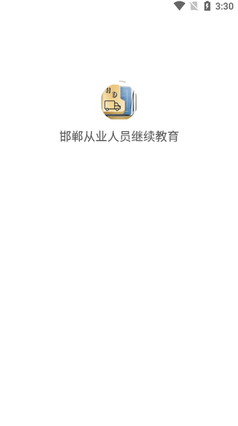 邯郸从业人员继续教育