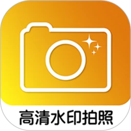 高清水印拍照