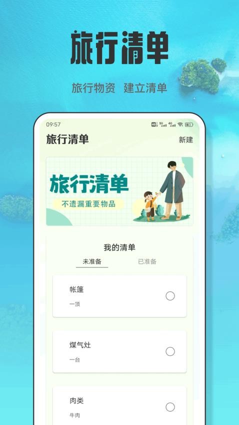 跟着清单计划旅行