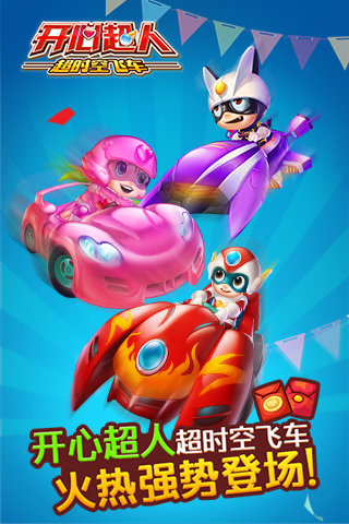 开心超人超时空飞车（HD）