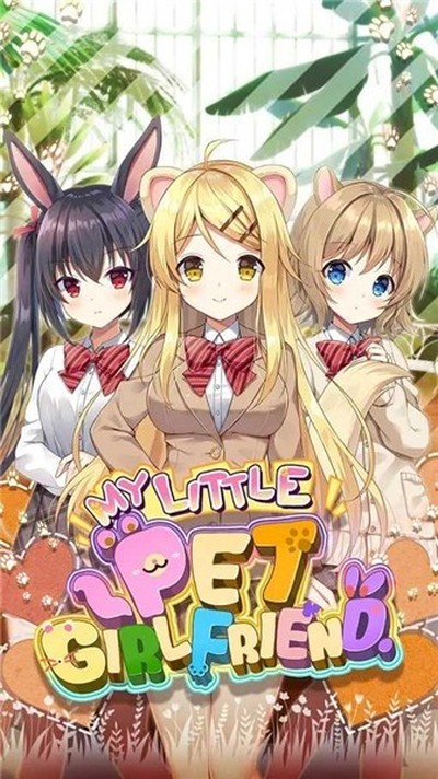 我的小宠物女朋友最新版