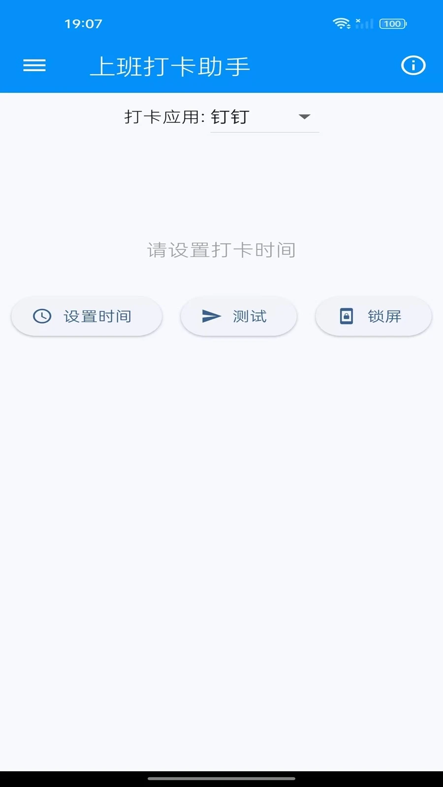 上班打卡助手