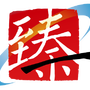 接本帮