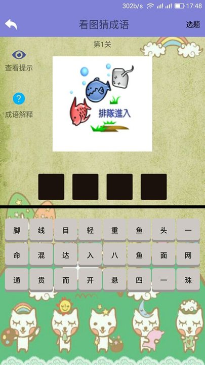 齐齐看图猜成语