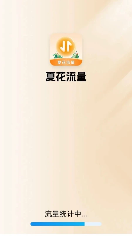 夏花流量