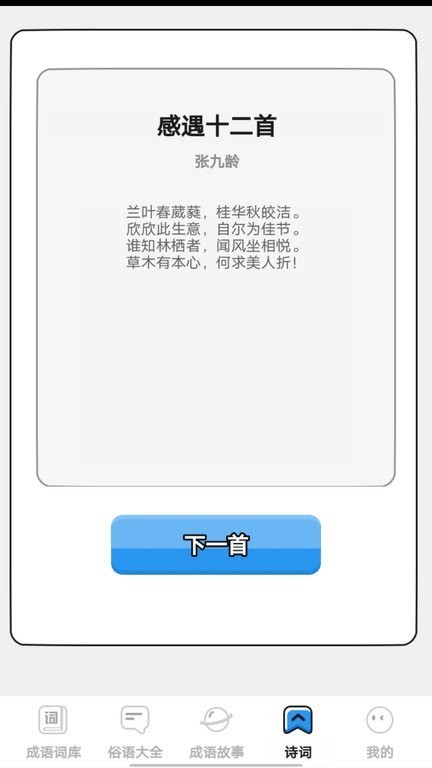 小小成语汇 安卓版v0.1