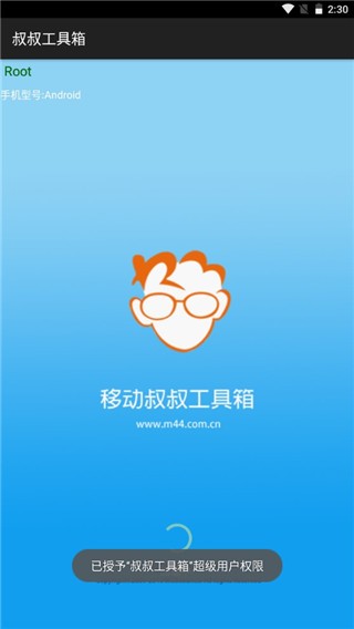 移动叔叔工具箱免root告别版 安卓版v3.2