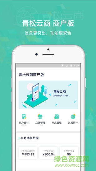 青松云商商户版