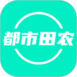 都市田农商家端