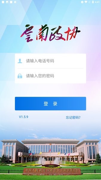 云南数字政协移动履职app