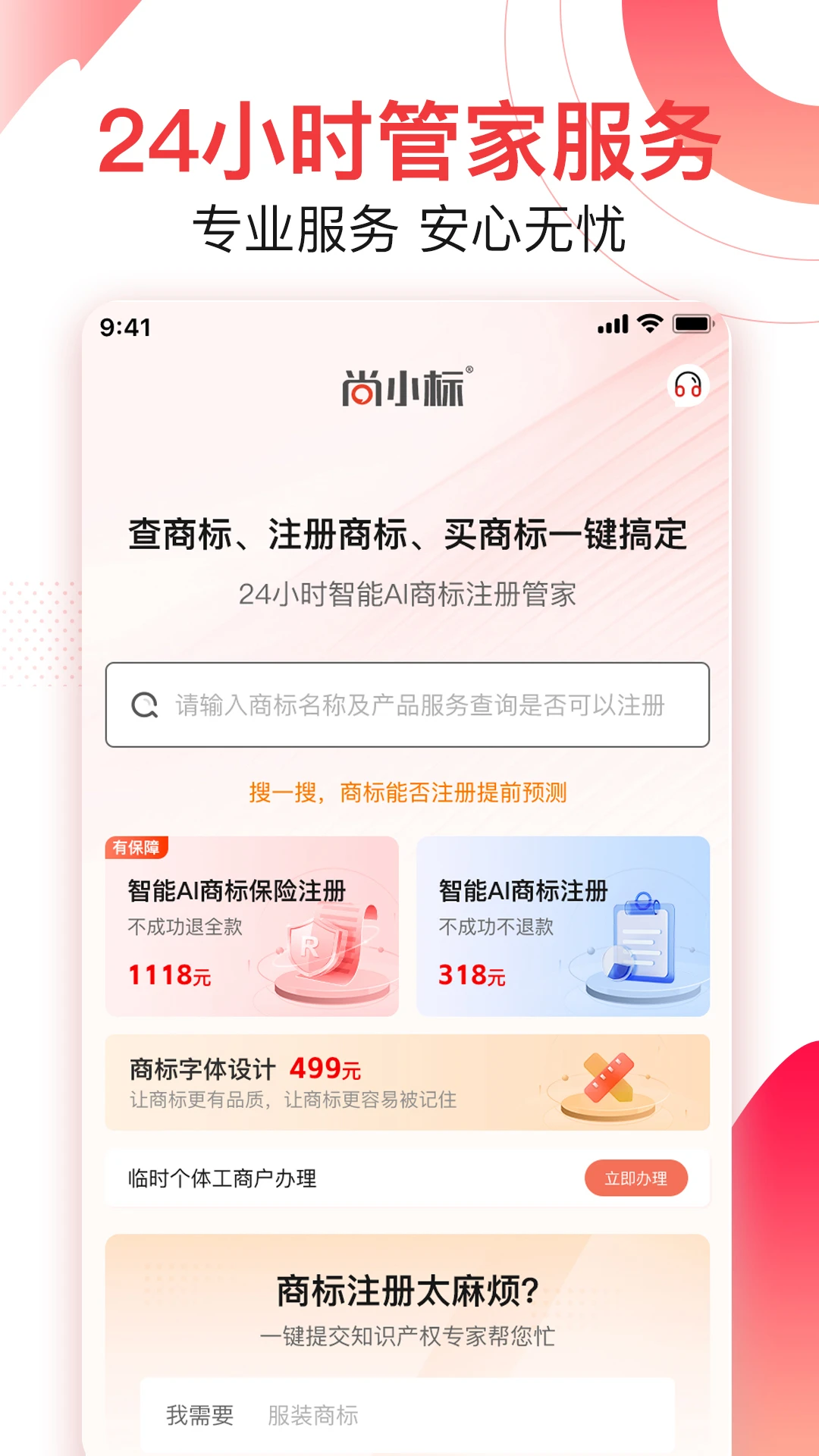 尚小标智能商标注册交易