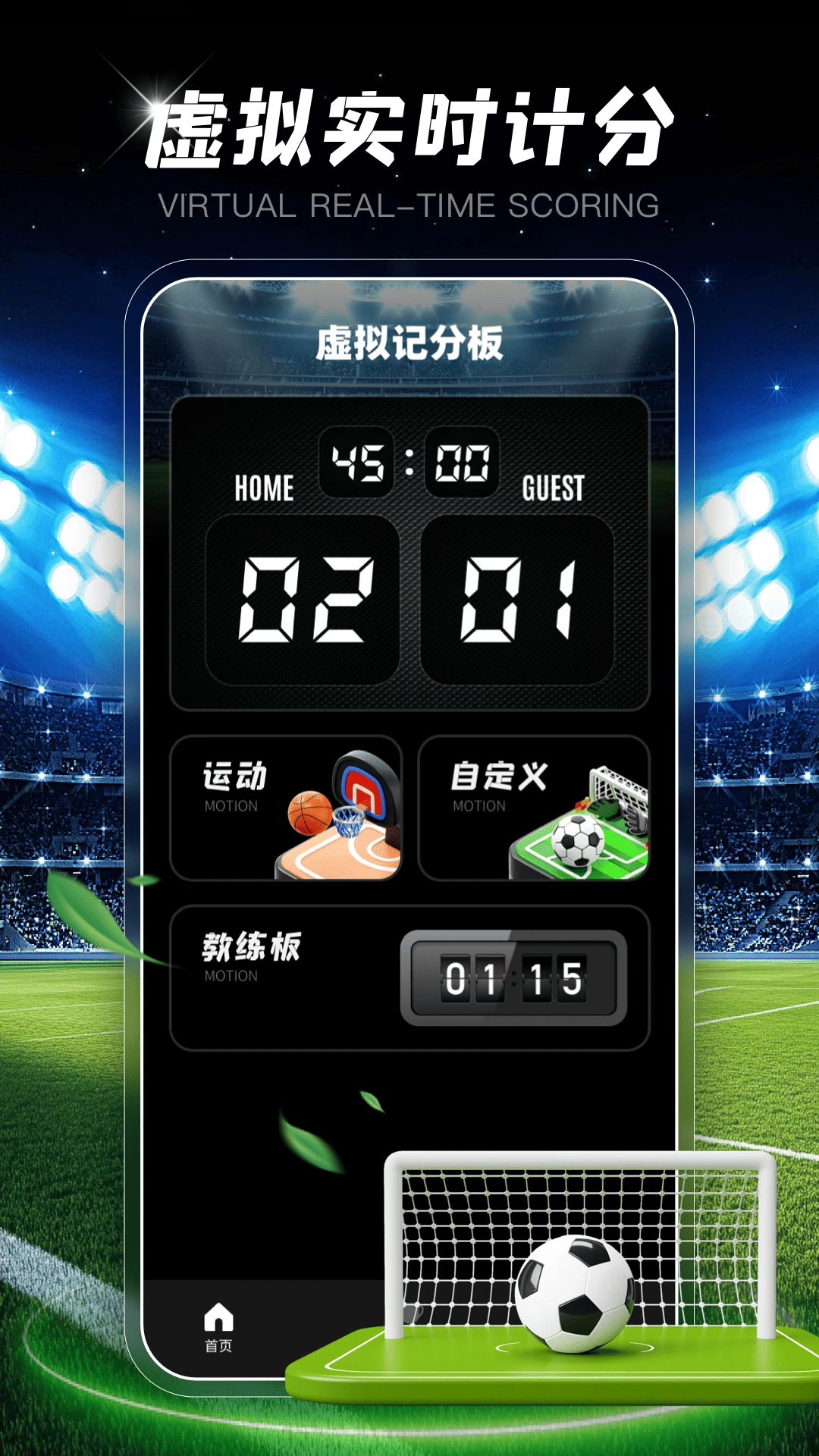 虚拟计分牌