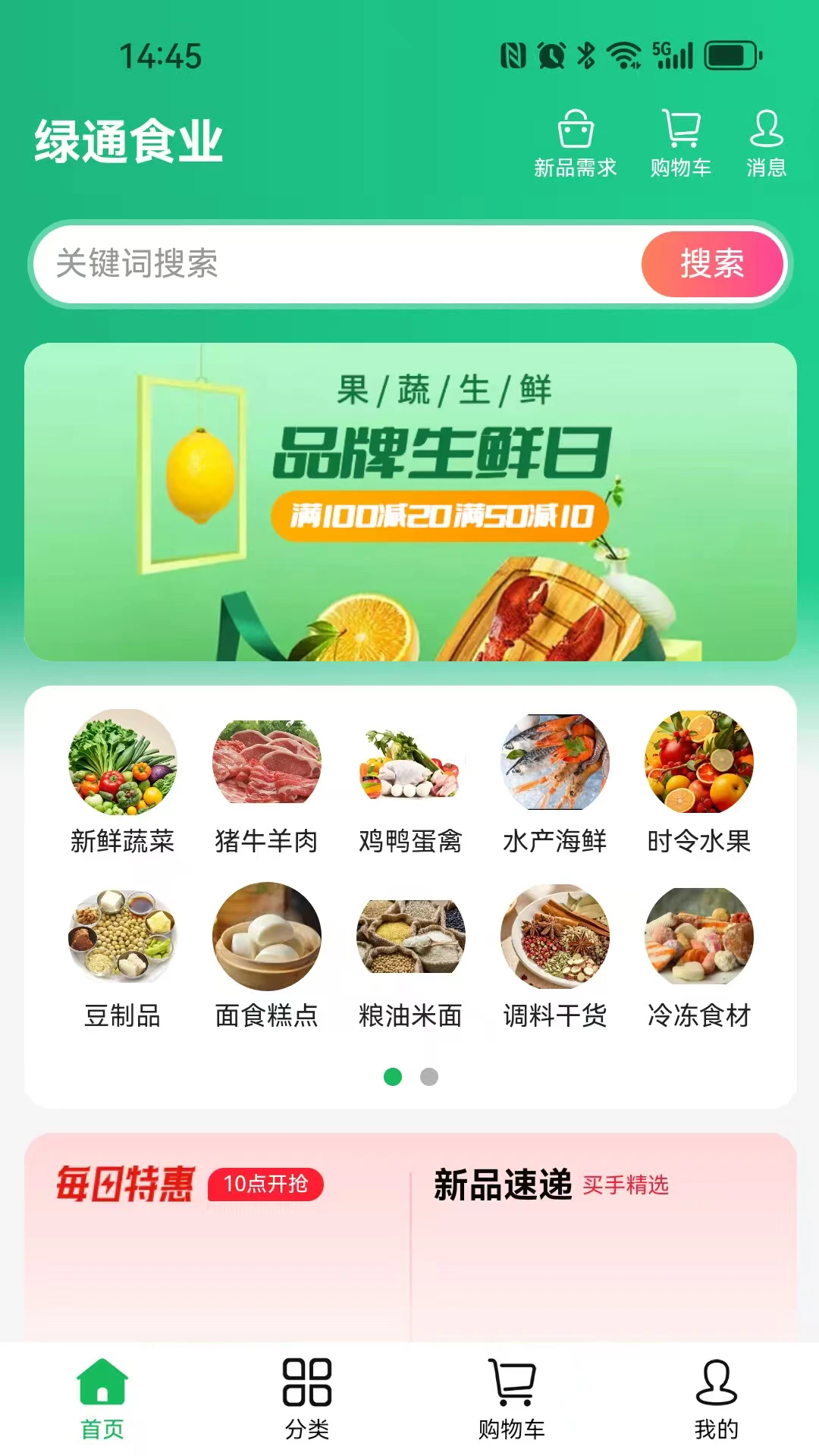 绿通食业