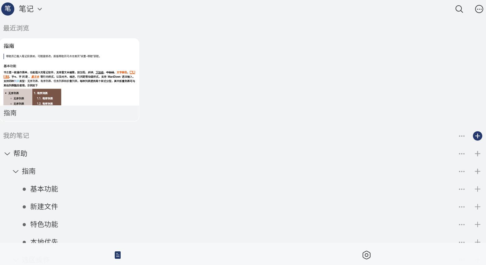 书立(个体知识管理助手) v0.9.4.2 安卓手机版