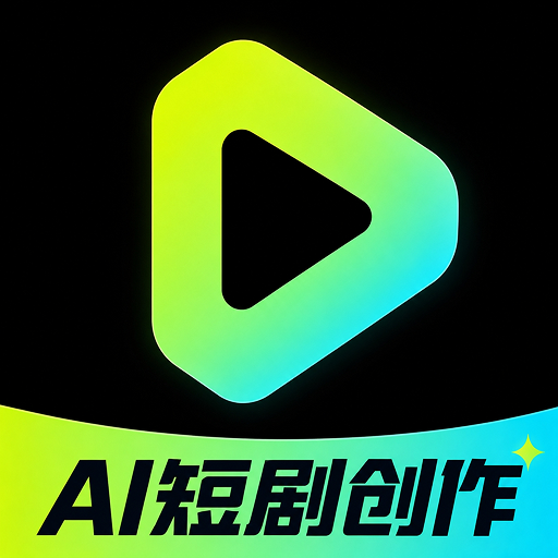AI免费短剧创作