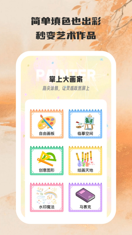 掌上大画家