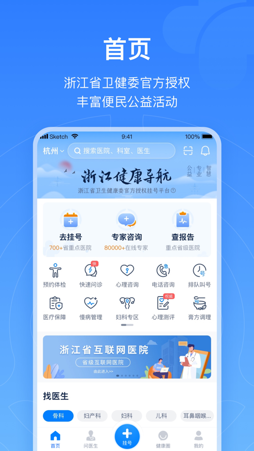 浙江预约挂号iphone版