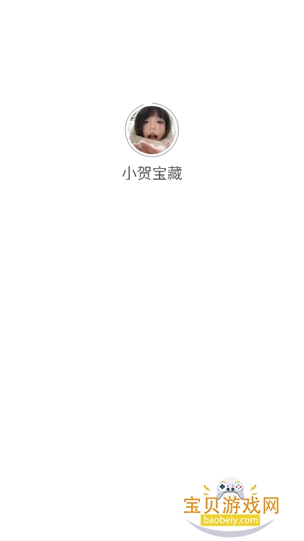 小贺宝藏