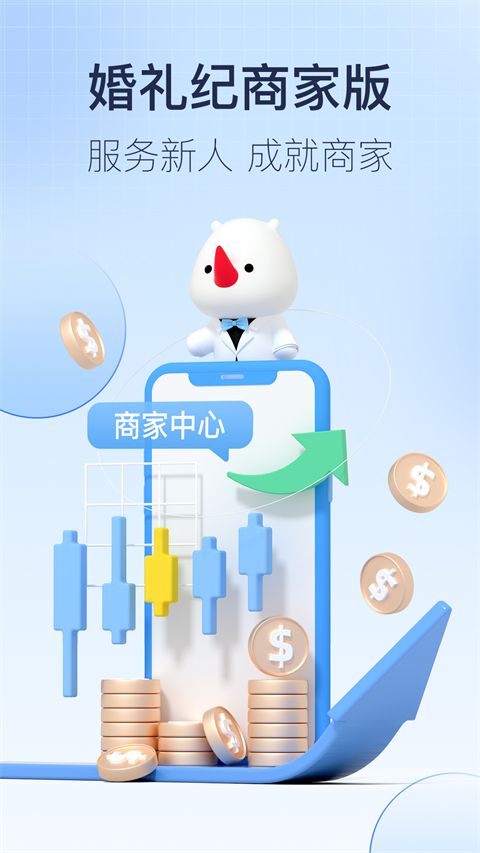 婚礼纪商家版 for android v5.4.7 最新安卓版