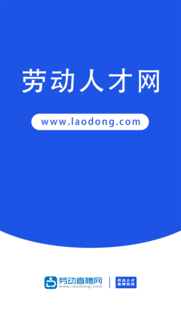 劳动直聘网手机版