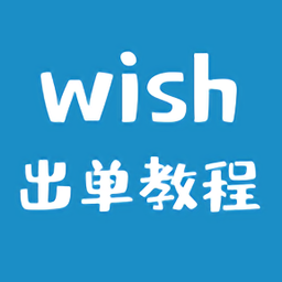 wish卖家