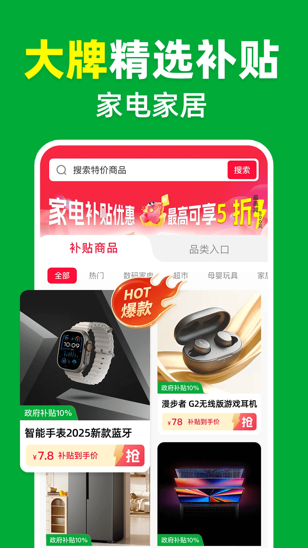 家电补贴立减券