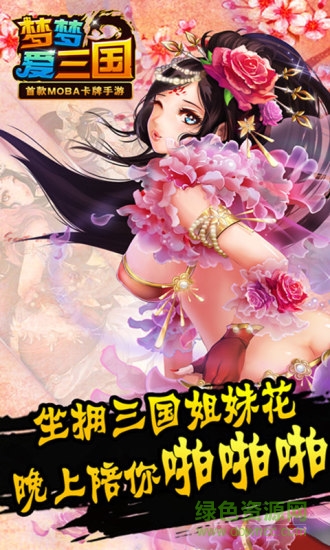 梦梦爱三国